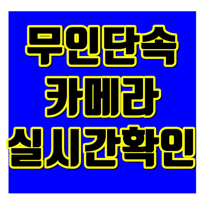  무인 단속카메라 과속, 신호위반 문자알림 서비스 신청방법 (이파인)