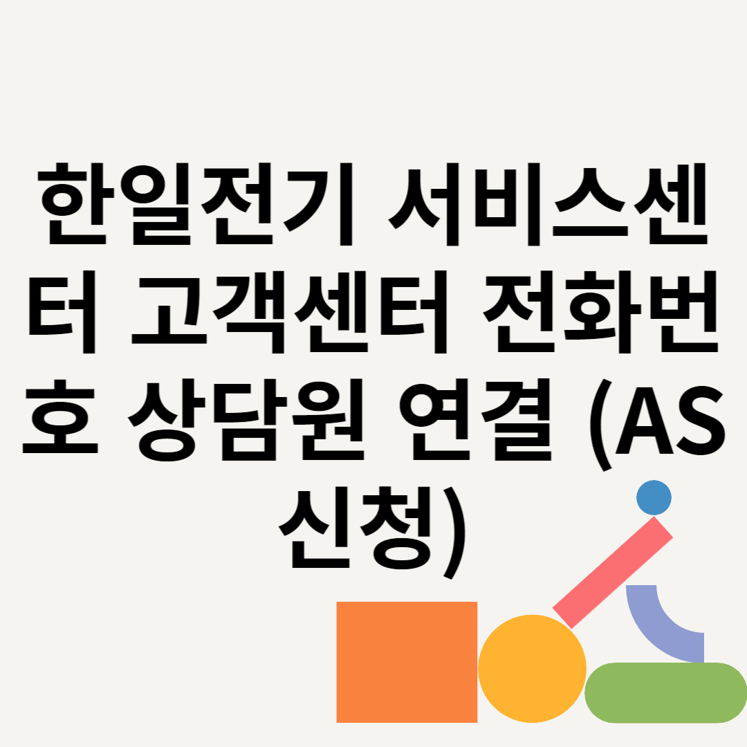 한일전기 서비스센터 고객센터 전화번호 상담원 연결 (AS신청) 블로그 썸내일 사진