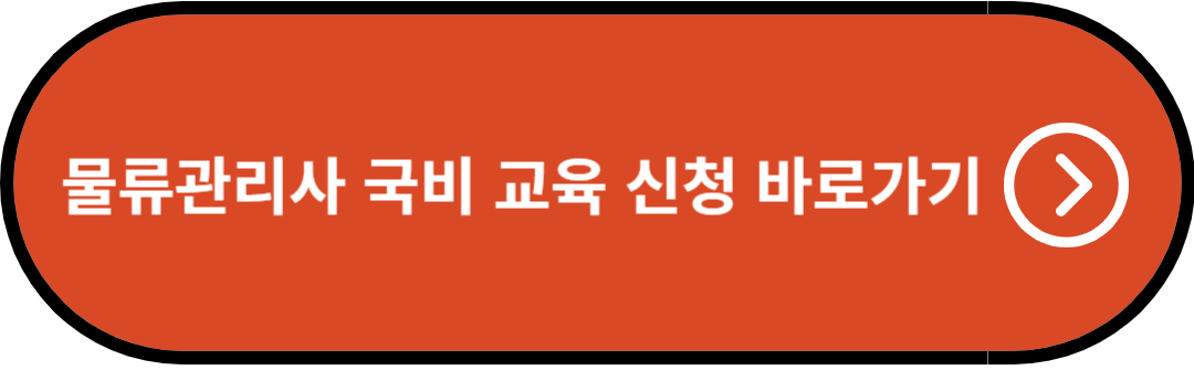 물류관리사 국비 교육 신청 바로가기