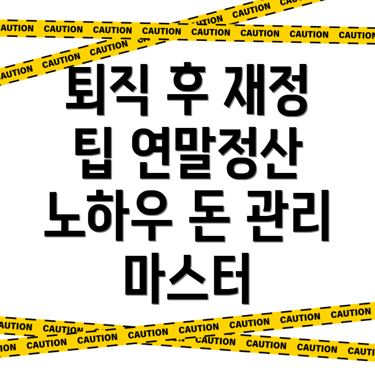 퇴직 후 재정 관리