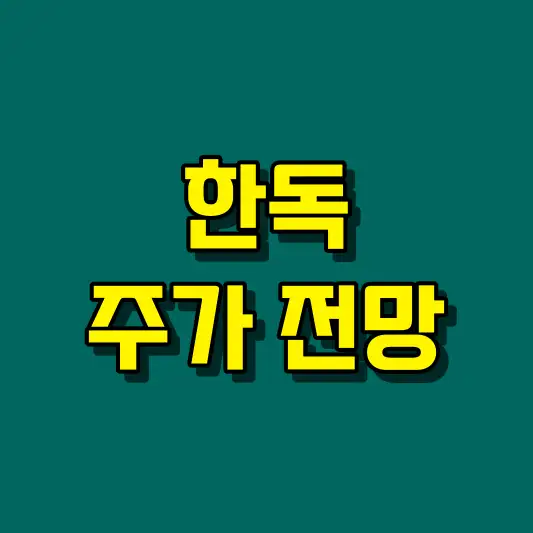 한독 주가 전망