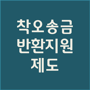  송금 오류 반환 (착오 송금 반환 지원시스템, 송금 잘못했을때)