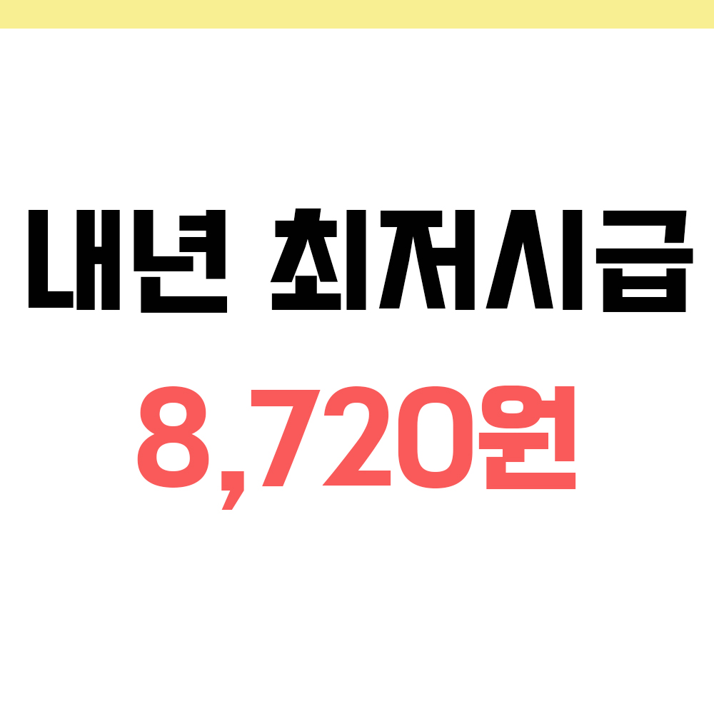  내년 최저시급 2021년 최저월급은?