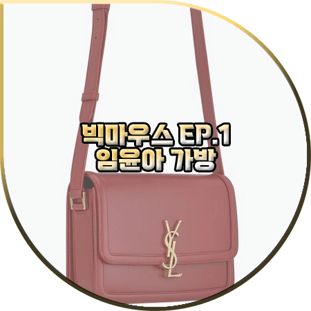  빅마우스 1회 임윤아 가방 :: 생로랑 미디엄 사첼백 : 고미호 패션