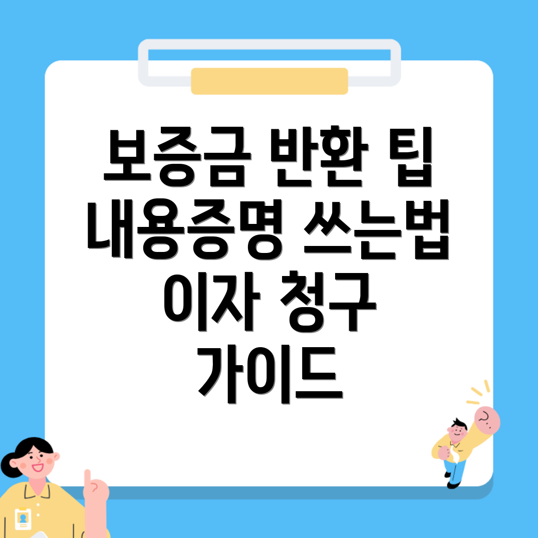 보증금 반환