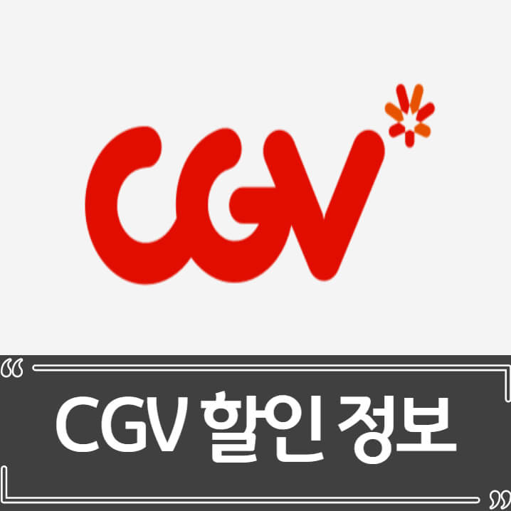  CGV 할인 종류, 방법 총정리