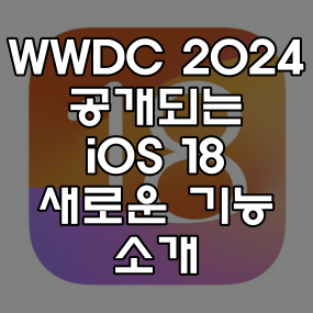 WWDC 2024 공개되는 iOS 18 새로운 기능 소개 및 예상
