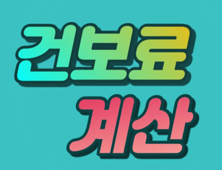  건보료 계산 절세방법 모음, 모르면 폭탄 맞습니다