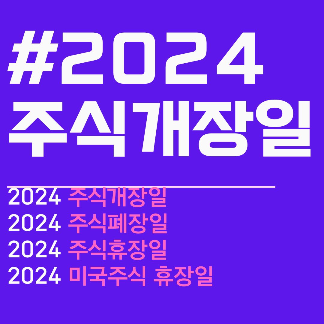 2024 주식 개장일. 2024 주식 폐장일. 2024 주식장 개장. 2024 주식 휴장일. 국내 주식 휴장일. 2024 미국주식 휴장일.