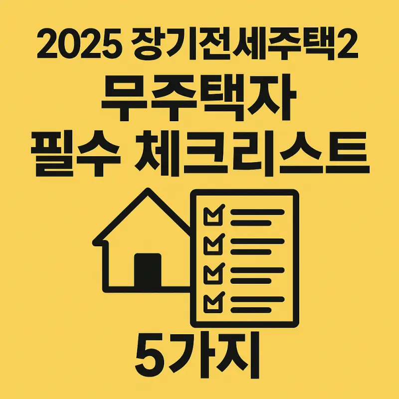 장기전세주택2-체크리스트