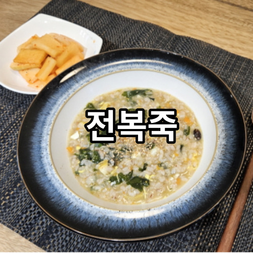 전복죽 끓이는법