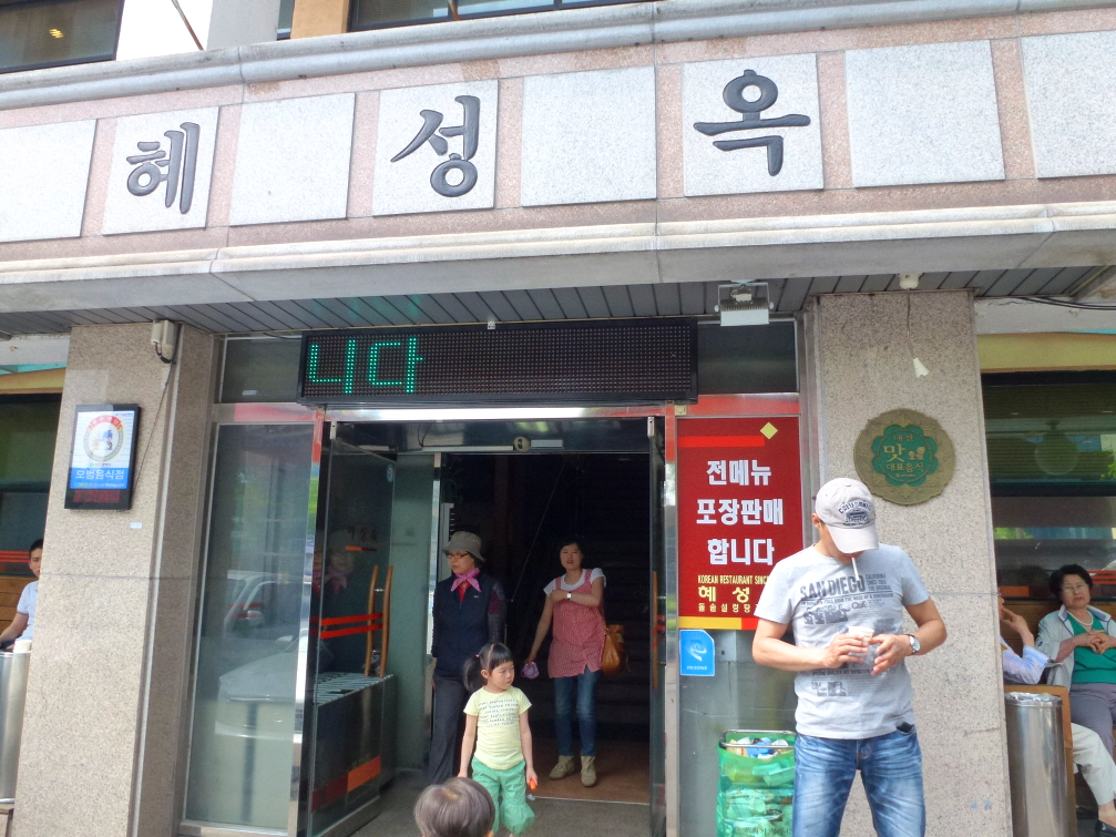 대전 맛집 여행 중리동 설렁탕 맛집 혜성옥