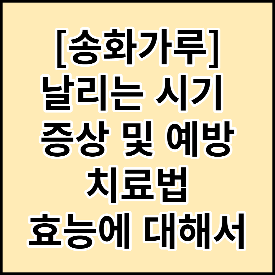  [송화가루]시기,효능,증상,예방 및 치료법