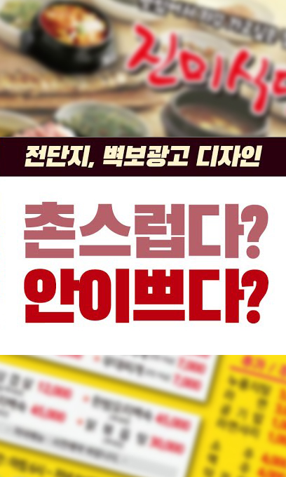  웹사이트 밖의 외부에 노출되는 디자인은 강렬하게 작업해야 합니다.