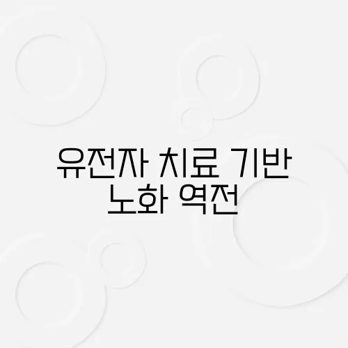 유전자 치료 기반 노화 역전, 윤리적 논란은?