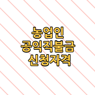  농업인 공익직불금 신청자격 부정 신청 지급대상 금액확정 날짜 궁금해요