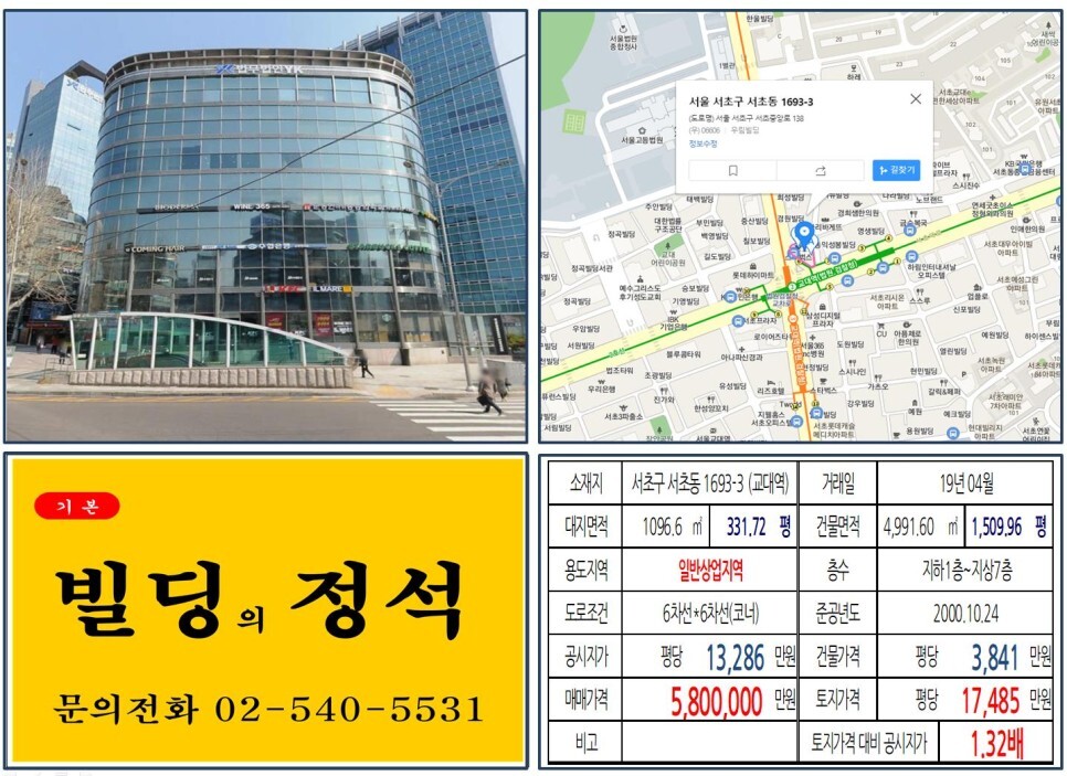  [서초구 500억 랜드마크 빌딩 실거래가 조회] 서초동 1693-3 (교대역) 580억 원, 평당 1억 7,485만 원 매매되었습니다. 스타벅스, 아크로비스타