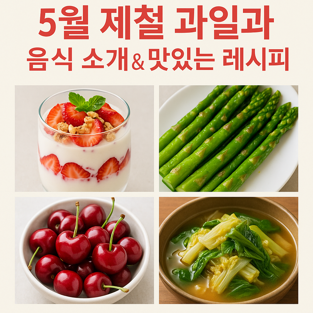 5월제철음식모음 이미지