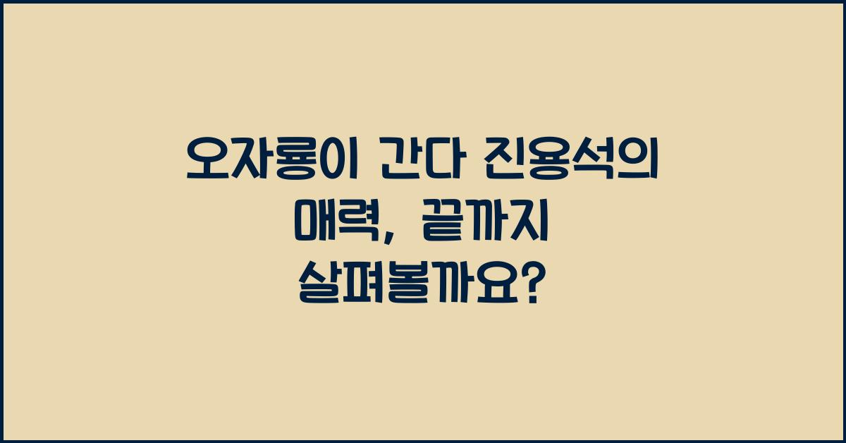 오자룡이 간다 진용석