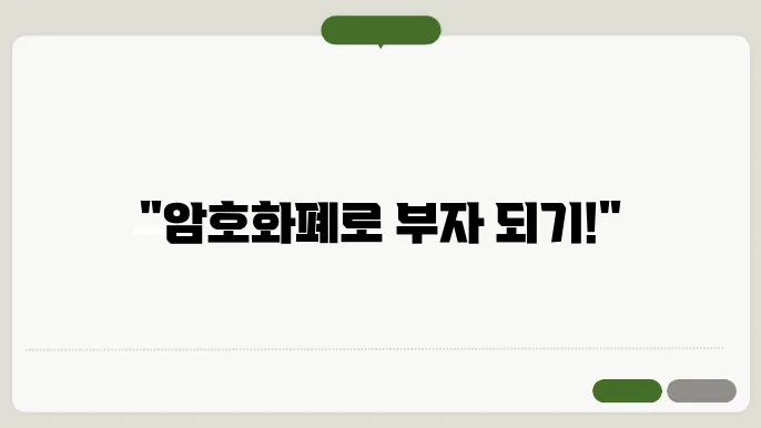 암호화폐 생태계의 지형도