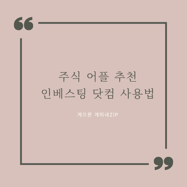  [주식 필수 어플] 인베스팅 닷컴 (Investing.com)