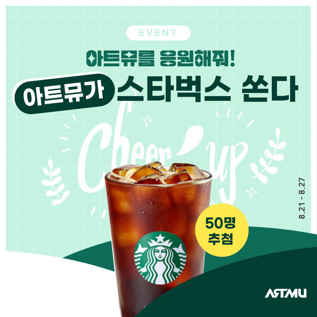  아트뮤 인스타 팔로우 이벤트c️