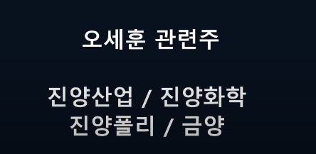  오세훈 관련주 진양화학 차기 서울시장 거론돼 급등 정리!