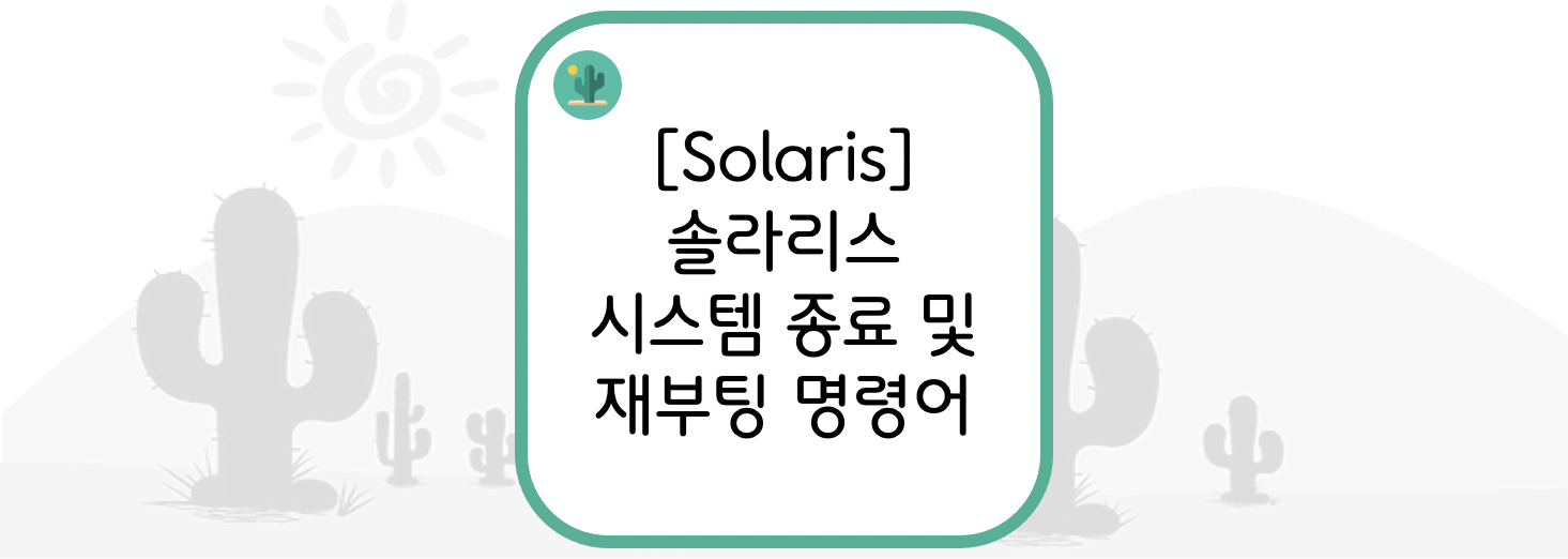 [Solaris] 솔라리스 시스템 종료 및 재부팅 명령어