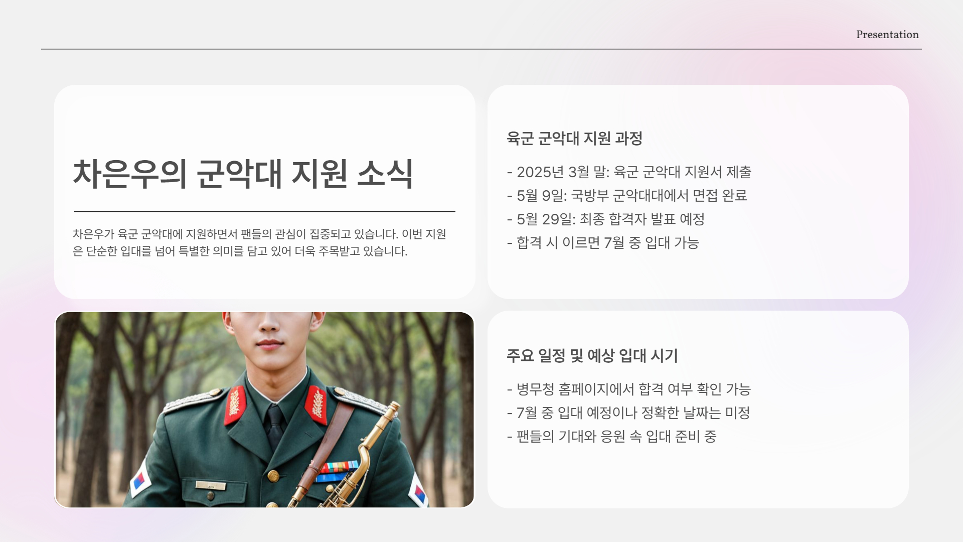 육군 군악대 면접 완료, 발표일은?