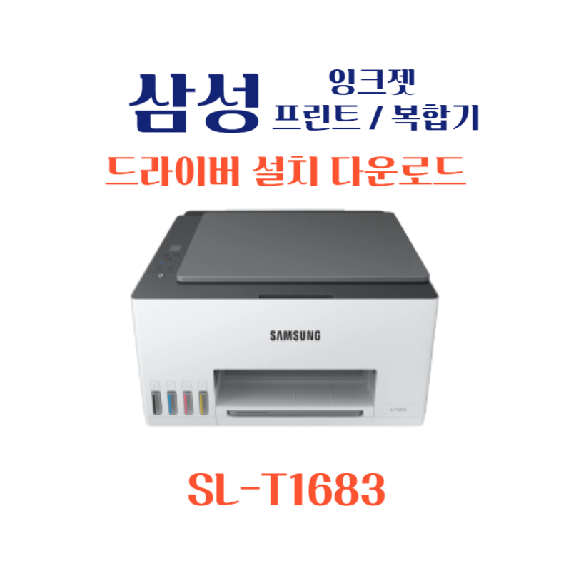 samsung 삼성 잉크젯 프린트 복합기 SL-T1683 드라이버 설치 다운로드
