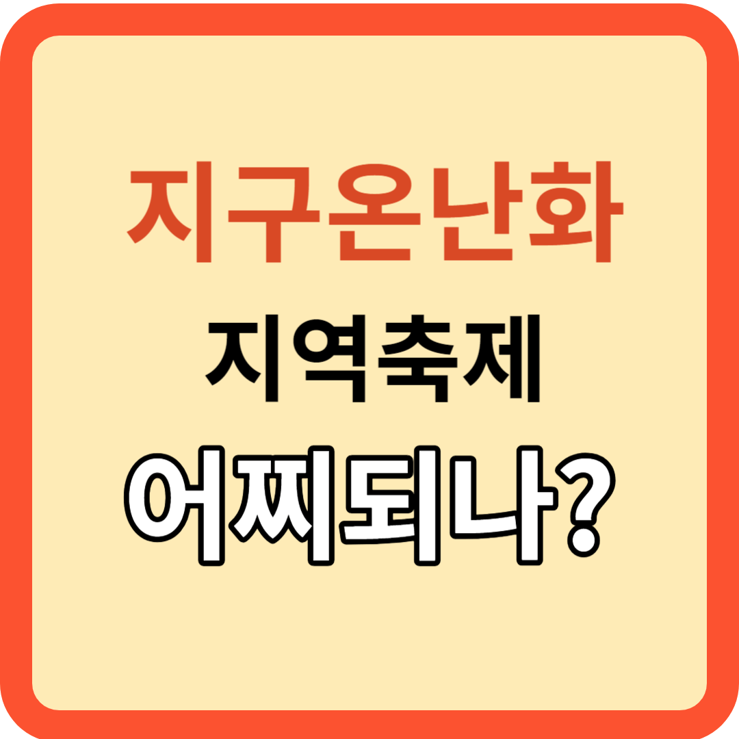 지구온난화의 희생양! 지역 축제가 사라질까?