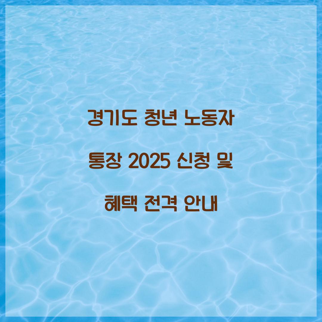 경기도 청년 노동자 통장 2025