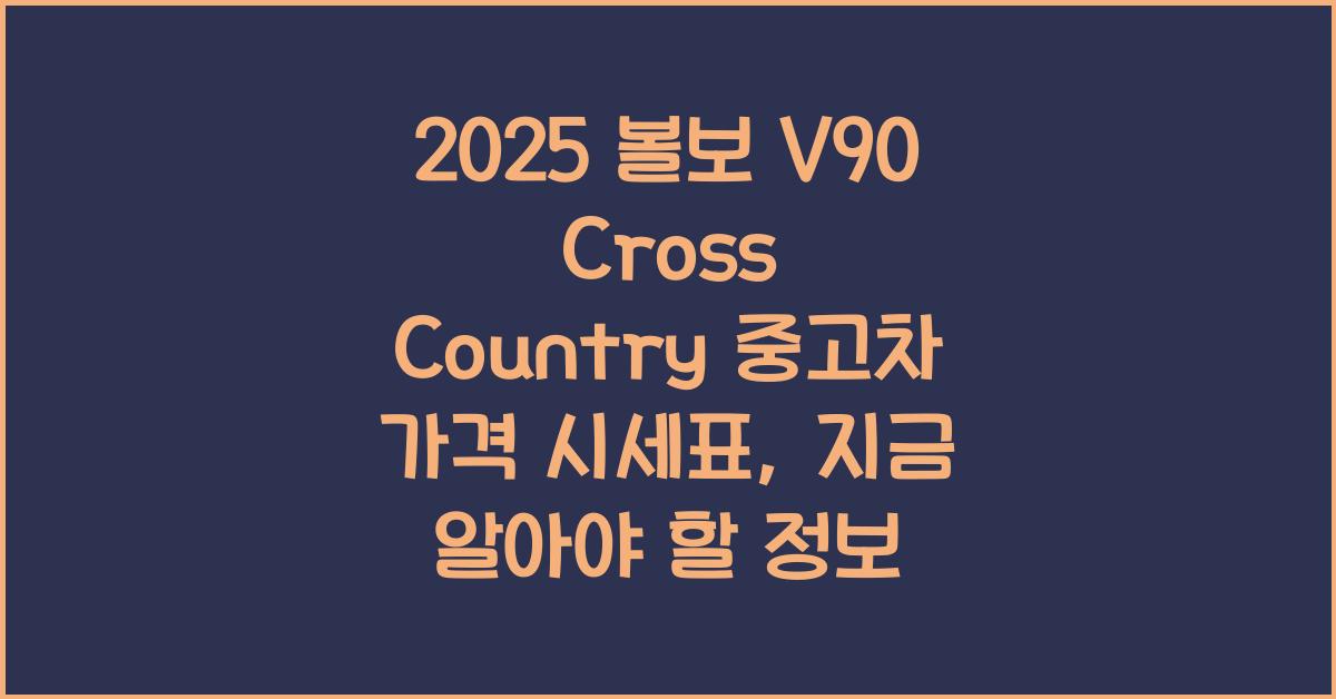 2025 볼보 V90 Cross Country 중고차 가격 시세표