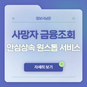 사망자 금융거래조회 신청 방법