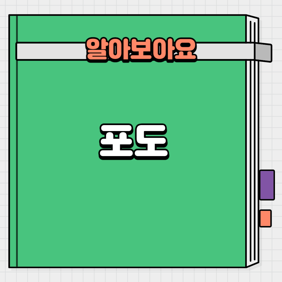 포도