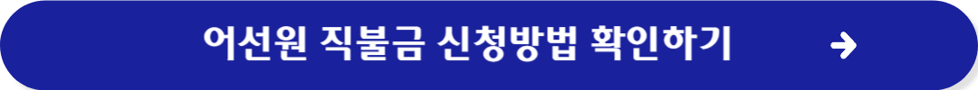 어선원 직불금 신청방법