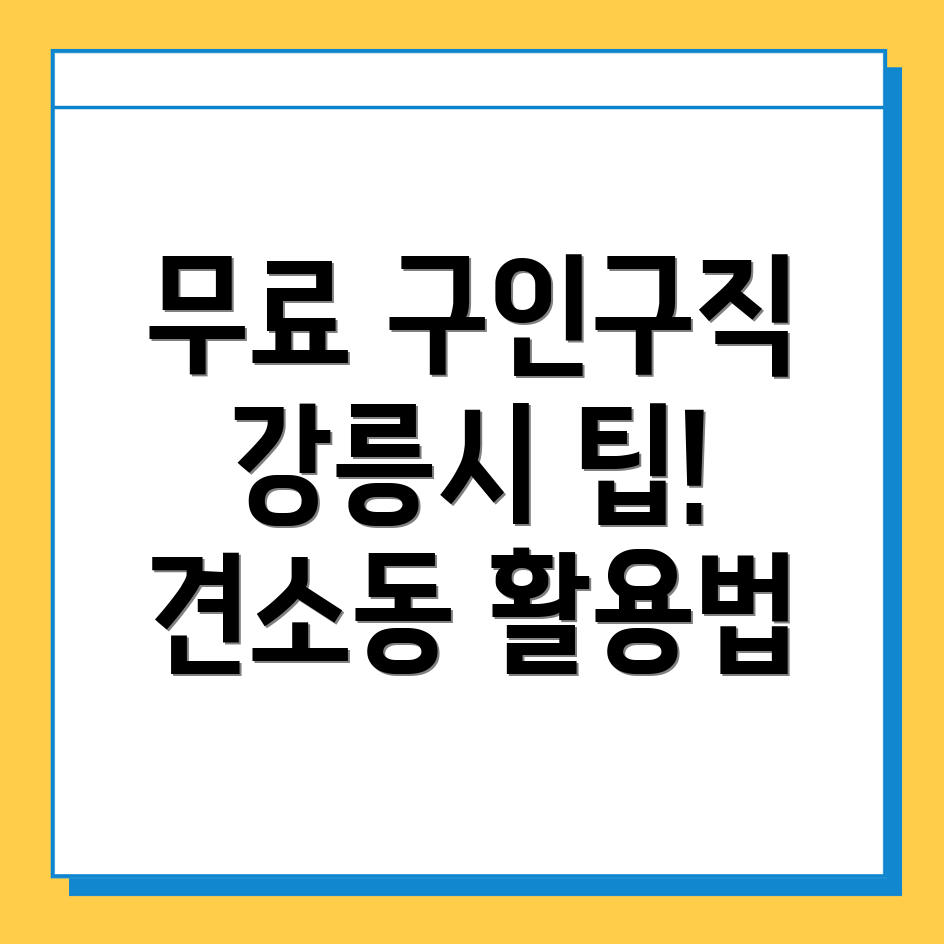 강릉시 구인구직