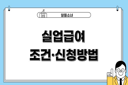 실업급여 조건 및 신청방법