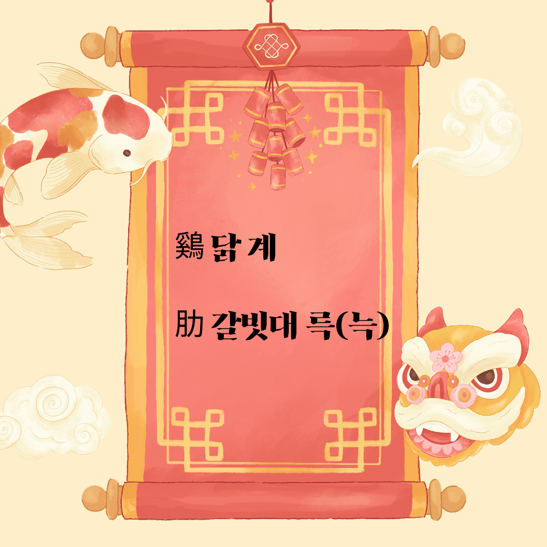계륵(鷄肋)