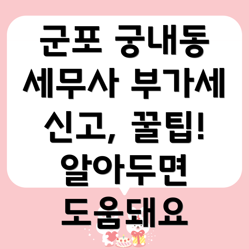 군포시 궁내동 세무사