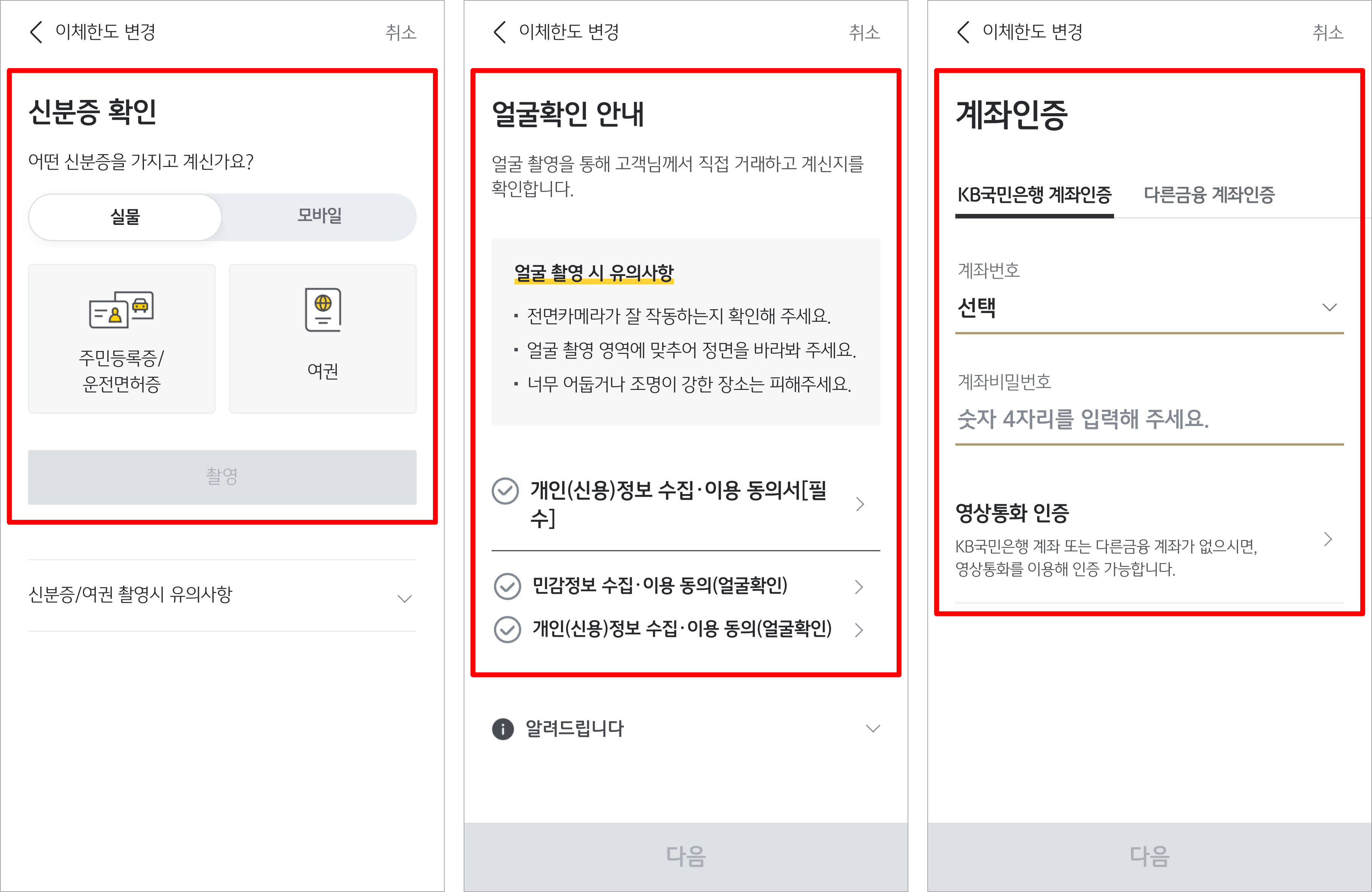 신분증 확인과 얼굴 확인, 계좌 인증을 진행