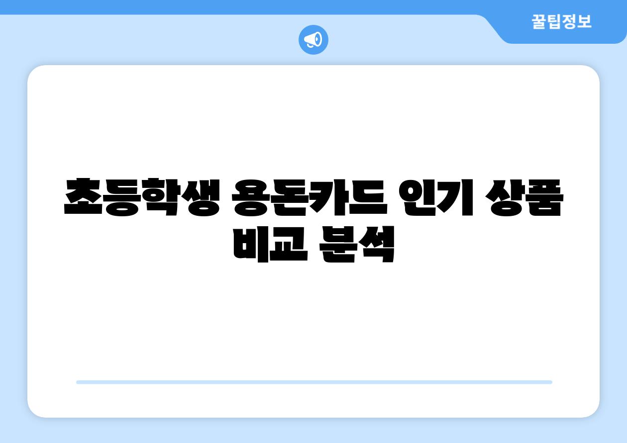 초등학생 용돈카드 인기 제품 비교 분석