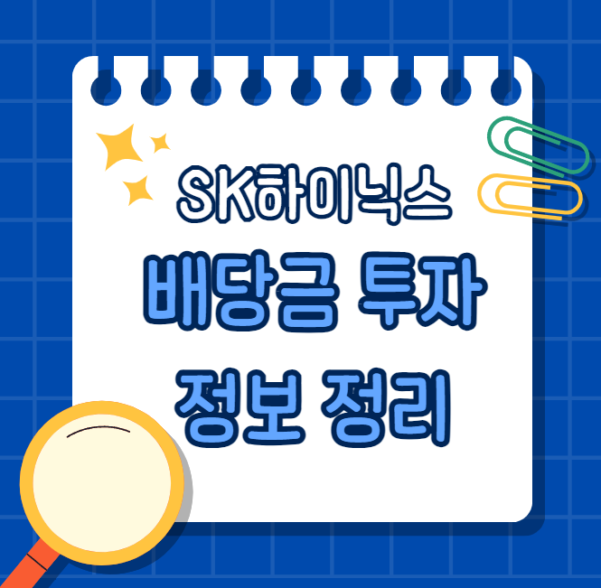 SK하이닉스-배당일-배당락일-배당수익률