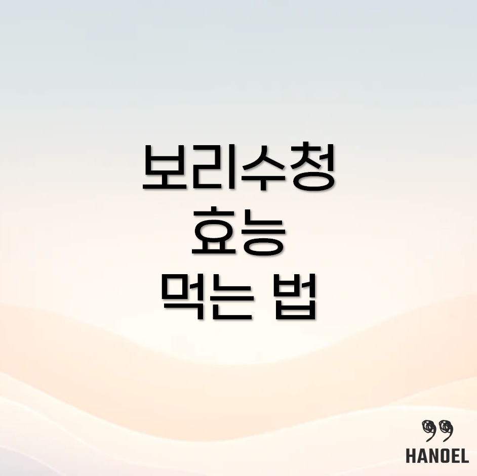 보리수청 효능