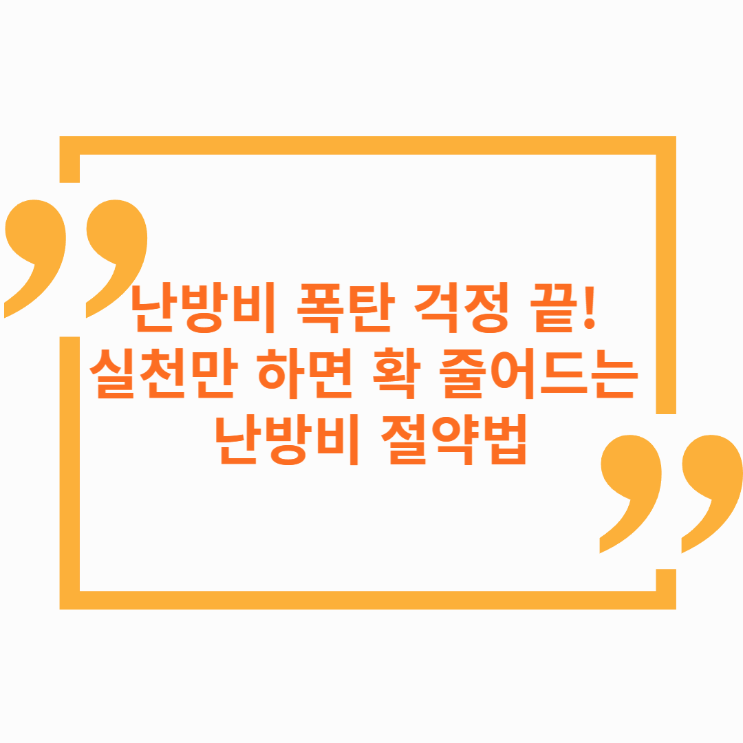 난방비 폭탄 걱정 끝! 실천만 하면 확 줄어드는 난방비 절약법
