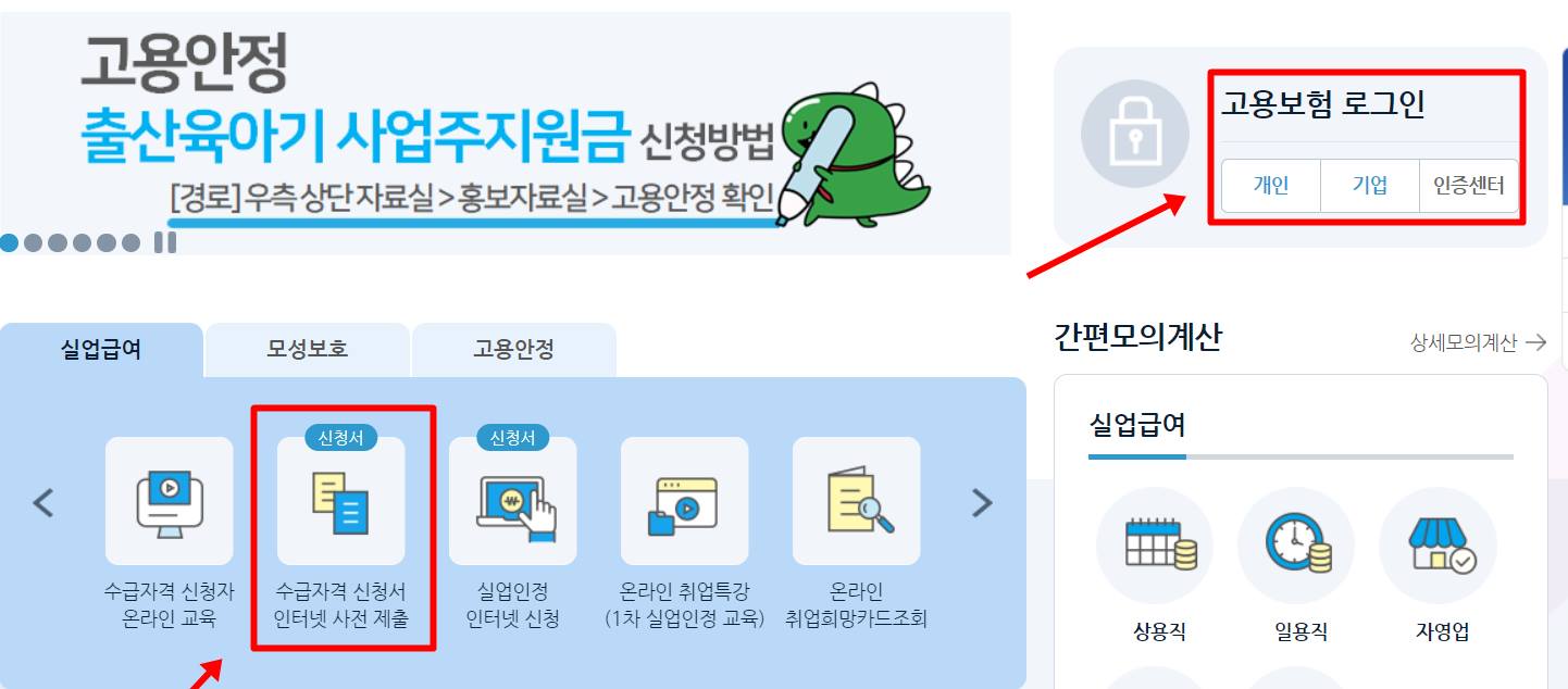 실업급여 온라인 신청방법