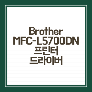 Brother 브라더 MFC-L5700DN 프린터 드라이버 다운로드 및 설치방법 - 함께 보면 좋은 글 Brother 브라더 MFC-L5700DN 프린터 드라이버 다운로드 및 설치방법 - 함께 보면 좋은 글