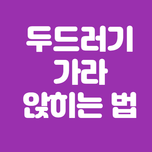  두드러기 가라앉히는법 및 원인
