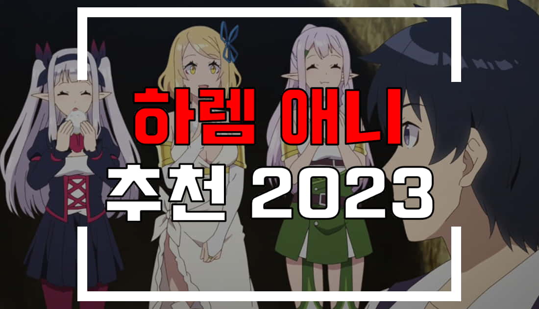 2023 먼치킨 하렘 애니 추천 50가지 - 모두가 부러워하는 하렘 2023 먼치킨 하렘 애니 추천 50가지 - 모두가 부러워하는 하렘