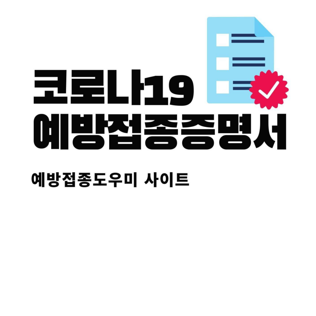  코로나19예방접종증명서 2탄